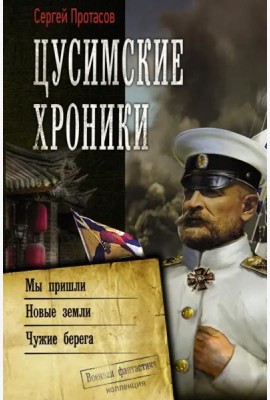 Цусимские хроники. Мы пришли. Новые земли. Чужие берега