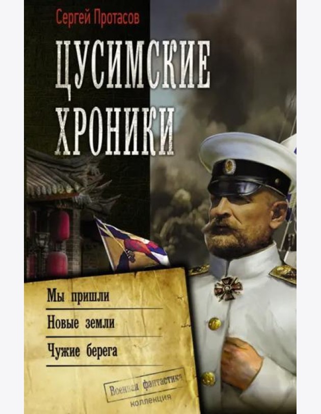 Цусимские хроники. Мы пришли. Новые земли. Чужие берега
