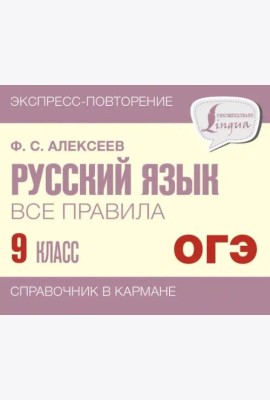 Русский язык. 9 класс. Все правила