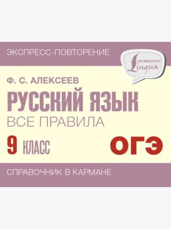 Русский язык. 9 класс. Все правила