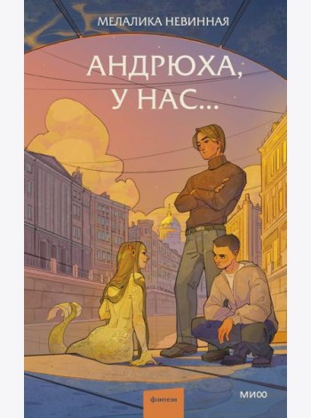 Андрюха, у нас...