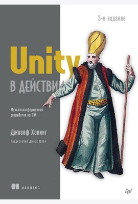 Unity в действии. Мультиплатформенная разработка на C#. 3-е межд. издание