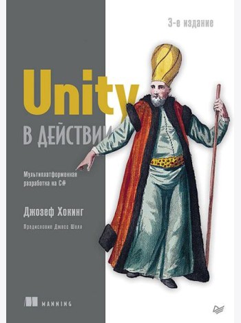 Unity в действии. Мультиплатформенная разработка на C#. 3-е межд. издание