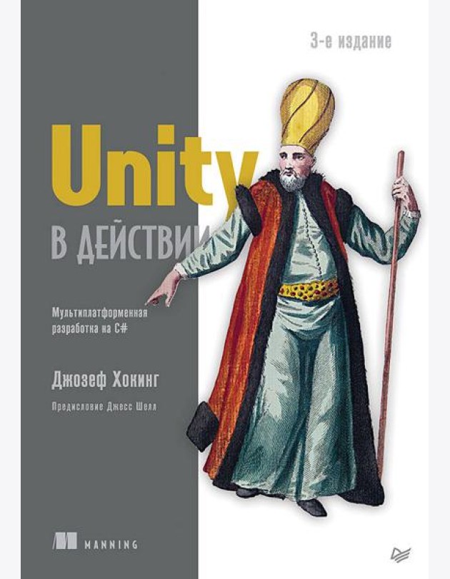 Unity в действии. Мультиплатформенная разработка на C#. 3-е межд. издание