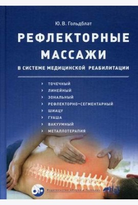Рефлекторные массажи в системе медицинской реабилитации