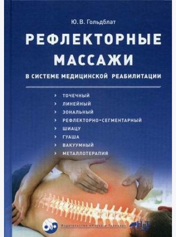 Рефлекторные массажи в системе медицинской реабилитации