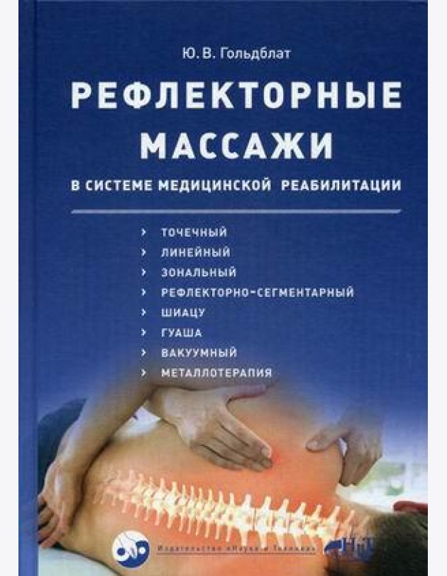 Рефлекторные массажи в системе медицинской реабилитации