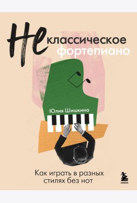 Не классическое фортепиано. Как играть в разных стилях без нот