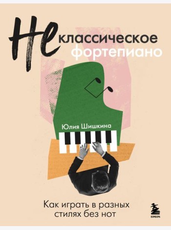 Не классическое фортепиано. Как играть в разных стилях без нот
