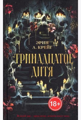 #trendbooks_magic. Тринадцатое дитя/Крейг Э.
