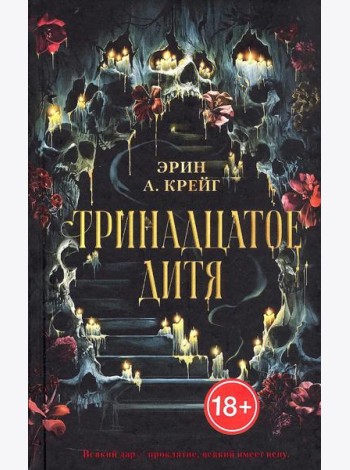 #trendbooks_magic. Тринадцатое дитя/Крейг Э.