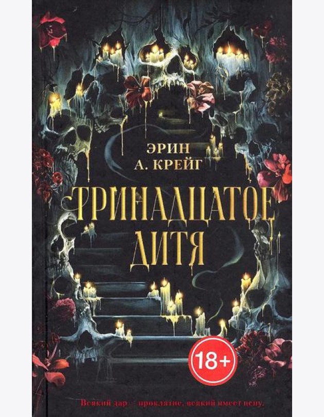 #trendbooks_magic. Тринадцатое дитя/Крейг Э.