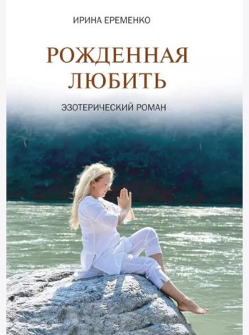 Рожденная любить. Эзотерический роман