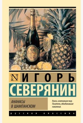 Ананасы в шампанском
