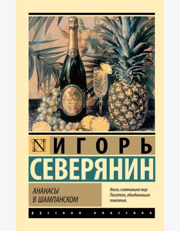 Ананасы в шампанском