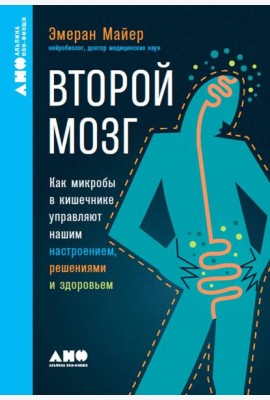[покет-серия] Второй мозг: Как микробы в кишечнике управляют нашим настроением, решениями и здоровьем