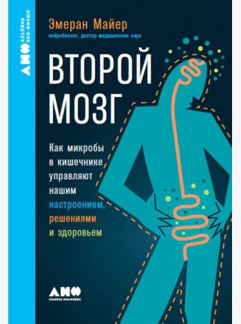 [покет-серия] Второй мозг: Как микробы в кишечнике управляют нашим настроением, решениями и здоровьем