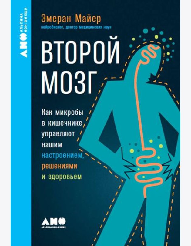 [покет-серия] Второй мозг: Как микробы в кишечнике управляют нашим настроением, решениями и здоровьем