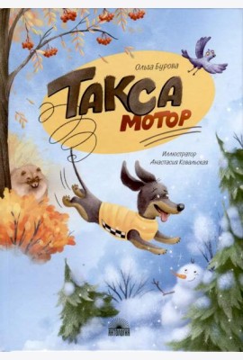 Такса Мотор