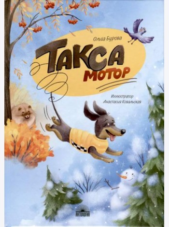 Такса Мотор