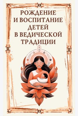 Рождение и воспитание детей в ведической традиции