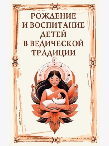 Рождение и воспитание детей в ведической традиции