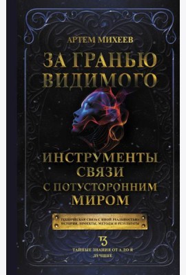 За гранью видимого. Инструменты связи с потусторонним миром