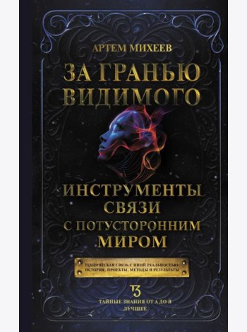 За гранью видимого. Инструменты связи с потусторонним миром