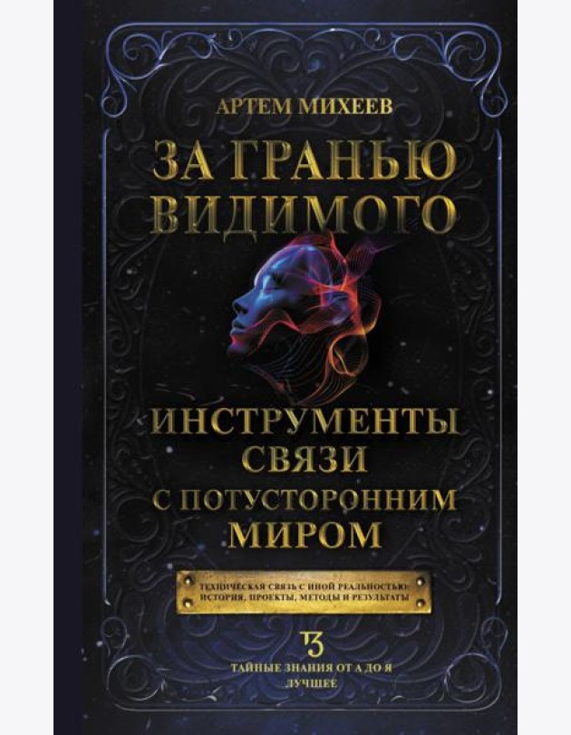 За гранью видимого. Инструменты связи с потусторонним миром