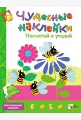 Чудесные наклейки. Посчитай и угадай