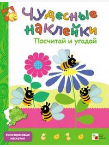 Чудесные наклейки. Посчитай и угадай