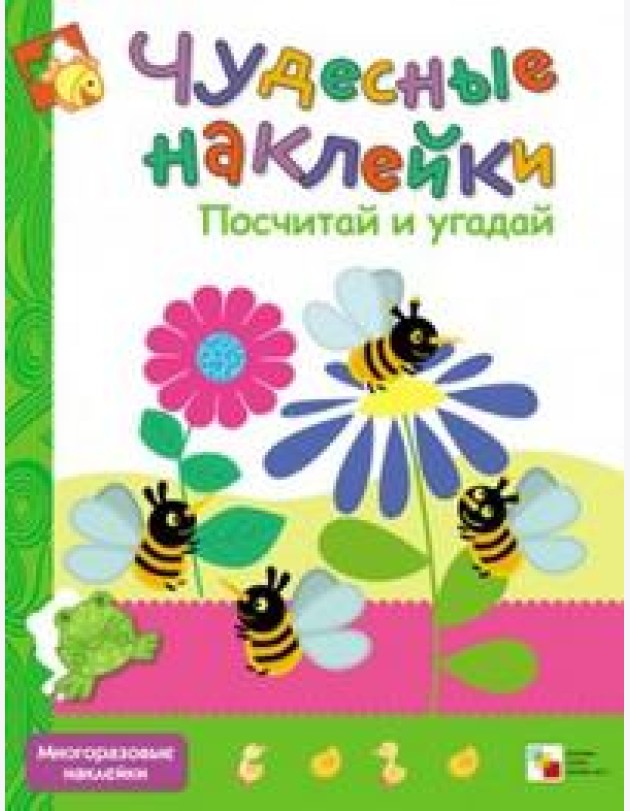 Чудесные наклейки. Посчитай и угадай
