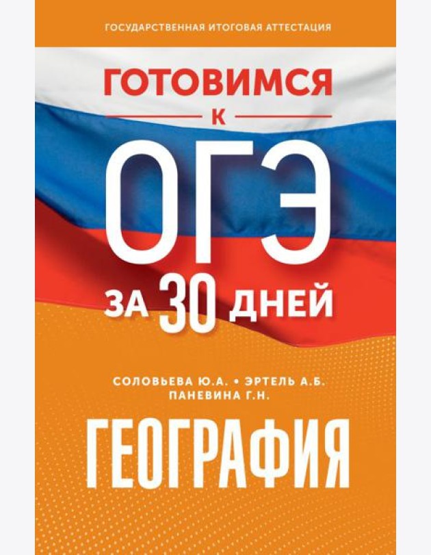 География. Готовимся к ОГЭ за 30 дней