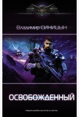 Освобожденный