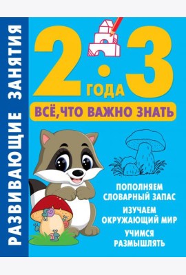 Развивающие занятия. Всё, что важно знать. 2-3 года