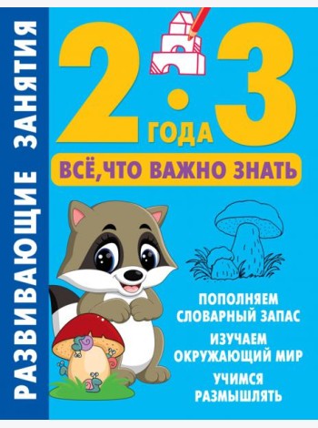 Развивающие занятия. Всё, что важно знать. 2-3 года