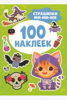 Страшилки ми-ми-ми (100 наклеек)
