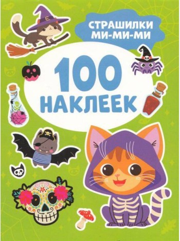 Страшилки ми-ми-ми (100 наклеек)
