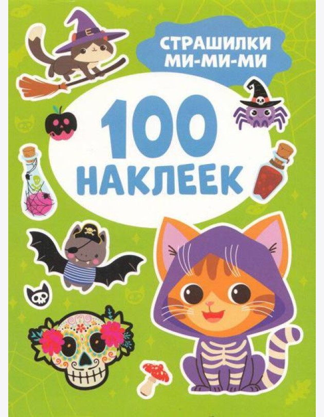 Страшилки ми-ми-ми (100 наклеек)