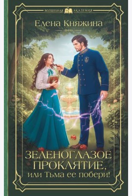 Зеленоглазое проклятие, или Тьма ее побери!: роман