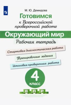 Окружающий мир. 4 класс. Готовимся к всероссийской проверочной работе. Рабочая тетрадь. ФГОС