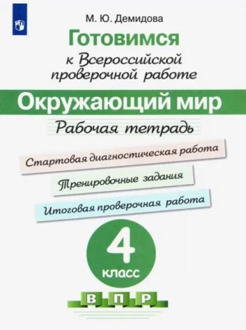 Окружающий мир. 4 класс. Готовимся к всероссийской проверочной работе. Рабочая тетрадь. ФГОС