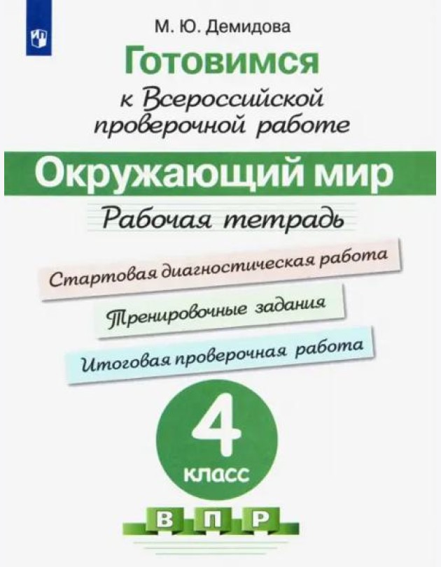 Окружающий мир. 4 класс. Готовимся к всероссийской проверочной работе. Рабочая тетрадь. ФГОС