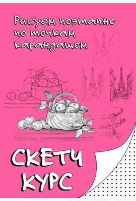Скетч курс по рисованию. Рисуем поэтапно по точкам карандашом