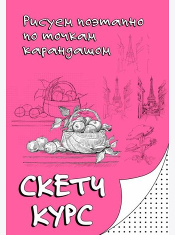 Скетч курс по рисованию. Рисуем поэтапно по точкам карандашом