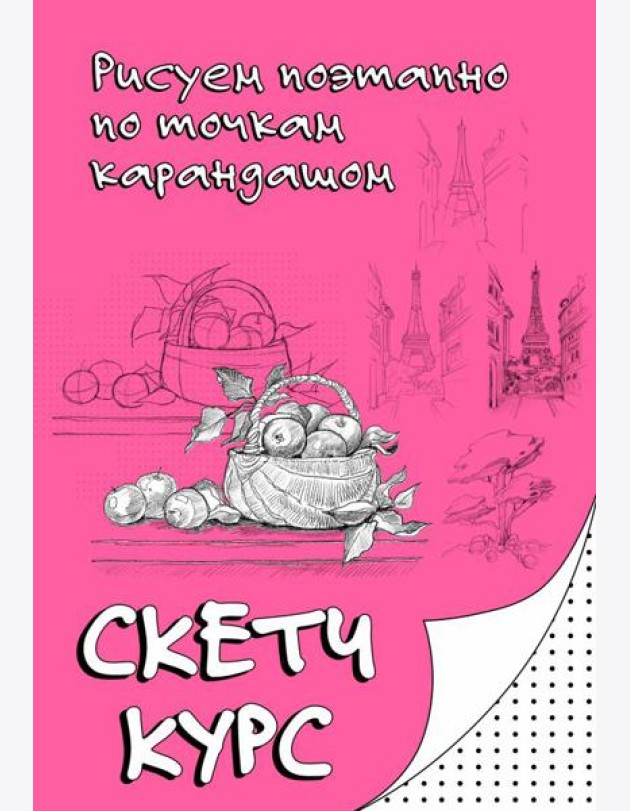 Скетч курс по рисованию. Рисуем поэтапно по точкам карандашом