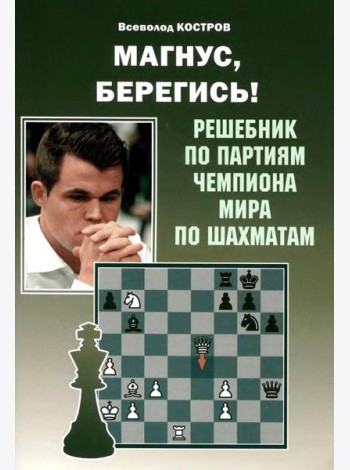 Магнус, Берегись! Решебник по партиям чемпиона мира по шахматам