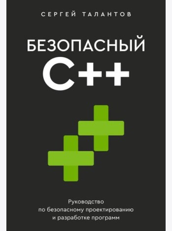 Безопасный С++. Руководство по безопасному проектированию и разработке программ