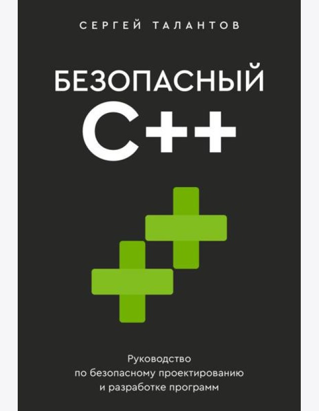 Безопасный С++. Руководство по безопасному проектированию и разработке программ