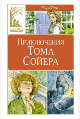 Приключения Тома Сойера